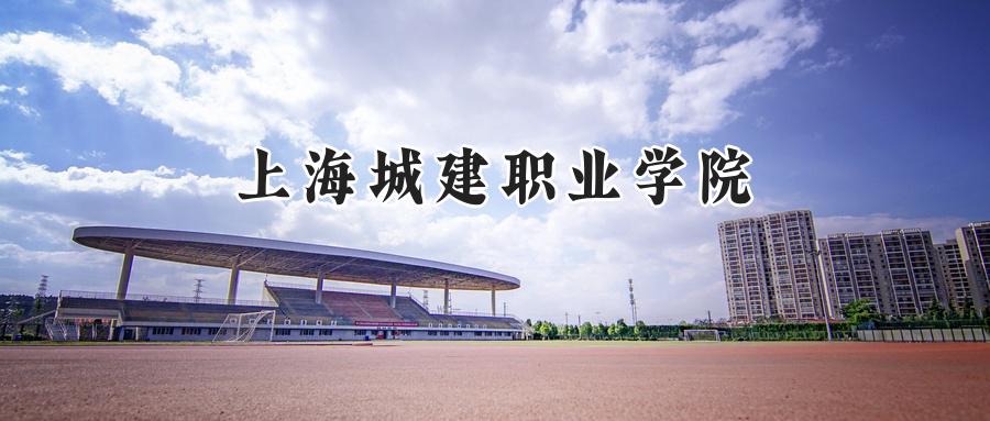 上海城建职业学院