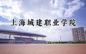 上海城建职业学院2024在天津录取分数线是多少？最低240分/最高248分