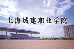 上海城建职业学院2024在天津录取分数线是多少？最低240分/最高248分