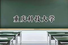 2024重庆科技大学录取分数线：青海最低373分