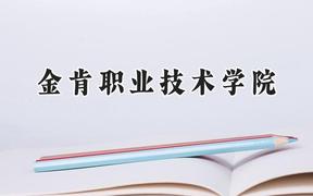 金肯职业技术学院2024在江苏录取分数线是多少？最低220分/最高366分