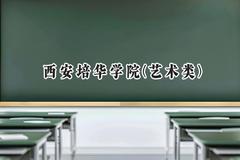 西安培华学院(艺术类)2024在河北录取分数线是多少？最低450分/最高455分