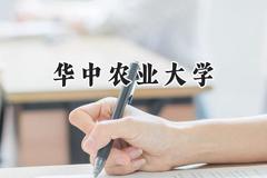 2024华中农业大学录取分数线：宁夏最低434分