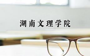 2024湖南文理学院录取分数线：天津最低498分