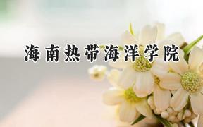 2024海南热带海洋学院录取分数线：天津最低508分