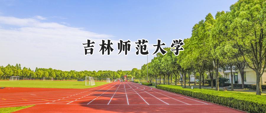 吉林师范大学