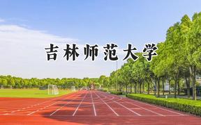 吉林师范大学2024在重庆录取分数线是多少？最低493分/最高544分