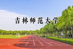吉林师范大学2024在重庆录取分数线是多少？最低493分/最高544分