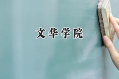 2024文华学院录取分数线：天津最低481分