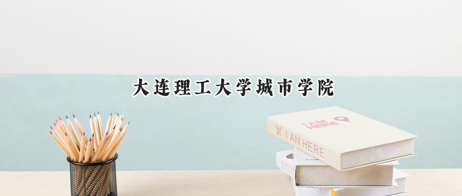 大连理工大学城市学院