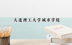 大连理工大学城市学院2024在内蒙古录取分数线是多少？最低362分/最高460分