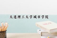 大连理工大学城市学院2024在内蒙古录取分数线是多少？最低362分/最高460分
