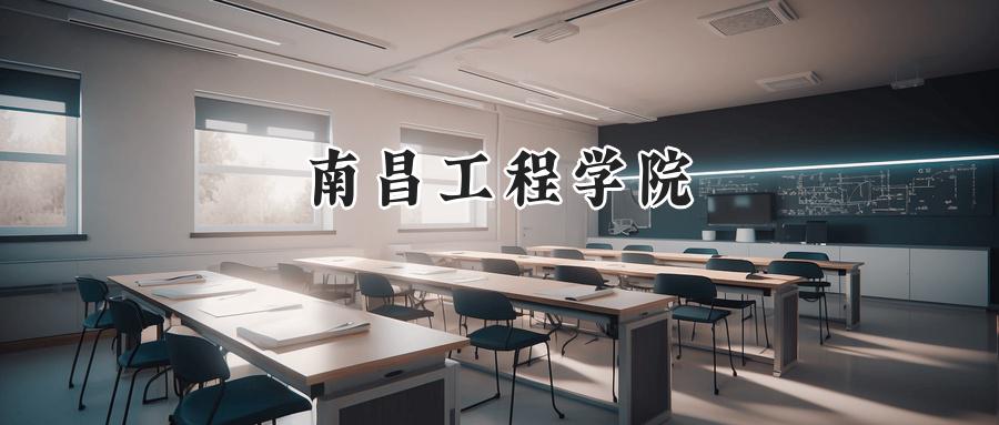 南昌工程学院