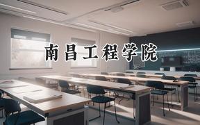 南昌工程学院2024在天津录取分数线是多少？最低512分/最高529分