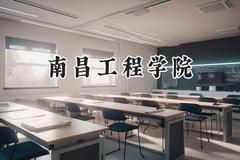 南昌工程学院2024在天津录取分数线是多少？最低512分/最高529分