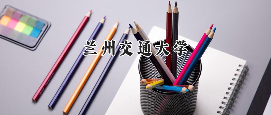兰州交通大学