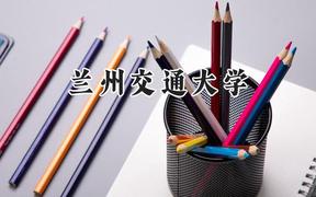 兰州交通大学2024在辽宁录取分数线是多少？最低518分/最高587分