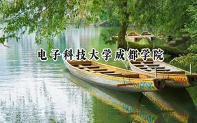 電子科技大學(xué)成都學(xué)院2024在江蘇錄取分?jǐn)?shù)線是多少？最低476分/最高491分