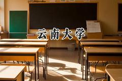2024云南大学录取分数线：青海最低447分