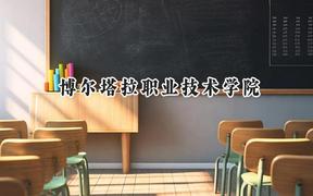 2024博尔塔拉职业技术学院录取分数线：青海最低232分