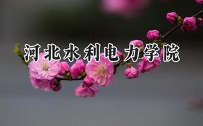 河北水利电力学院2024在浙江录取分数线是多少？最低510分/最高530分