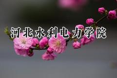 河北水利电力学院2024在浙江录取分数线是多少？最低510分/最高530分