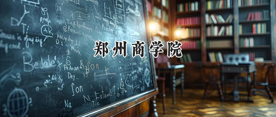 郑州商学院