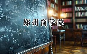 郑州商学院2024在辽宁录取分数线是多少？最低448分/最高461分