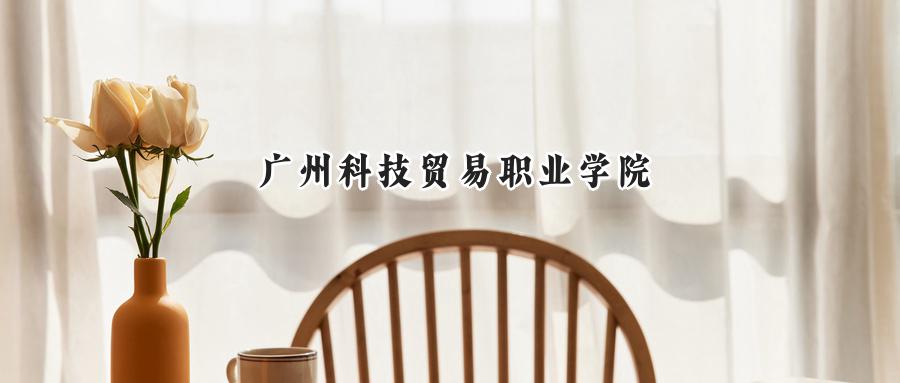广州科技贸易职业学院