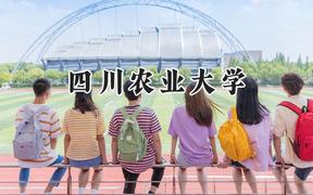 四川农业大学2024在天津录取分数线是多少？最低586分/最高605分