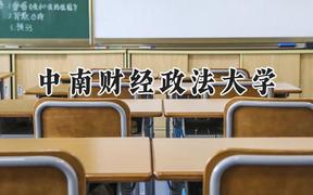 2024中南财经政法大学录取分数线：天津最低593分