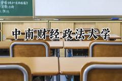 2024中南财经政法大学录取分数线：天津最低593分