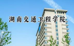 湖南交通工程学院2024在贵州录取分数线是多少？最低417分/最高476分