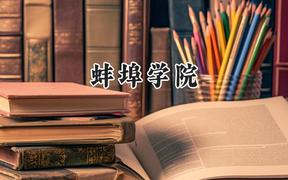 蚌埠学院2024在浙江录取分数线是多少？最低499分/最高584分