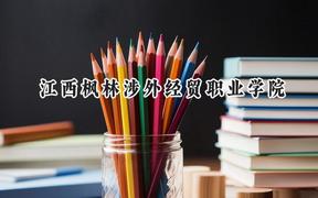 江西枫林涉外经贸职业学院2024在重庆录取分数线是多少？最低180分/最高345分