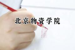 北京物资学院2024在天津录取分数线是多少？最低570分/最高590分
