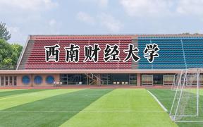 西南财经大学2024在辽宁录取分数线是多少？最低612分/最高651分
