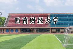 西南财经大学2024在辽宁录取分数线是多少？最低612分/最高651分