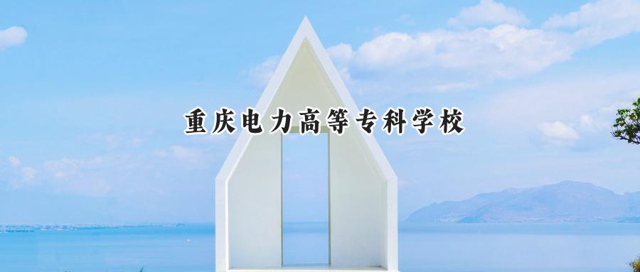 重庆电力高等专科学校