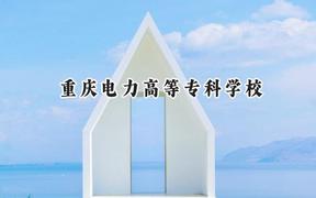 重庆电力高等专科学校2024在山西录取分数线是多少？最低361分/最高412分
