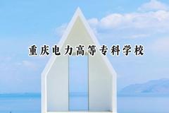 重庆电力高等专科学校2024在山西录取分数线是多少？最低361分/最高412分