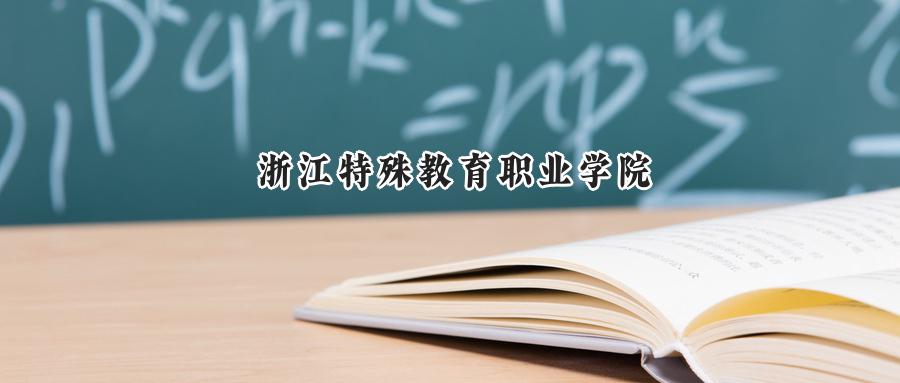 浙江特殊教育职业学院