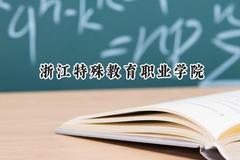 浙江特殊教育职业学院2024在浙江录取分数线是多少？最低467分/最高557分