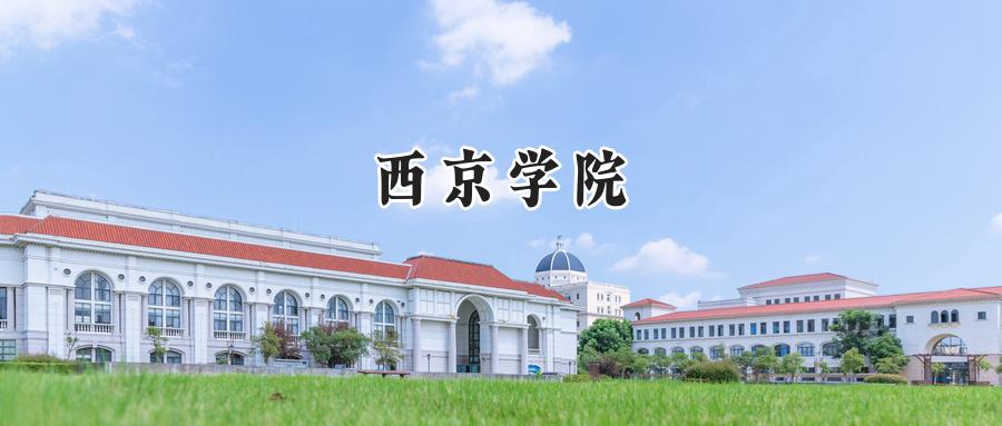 西京学院