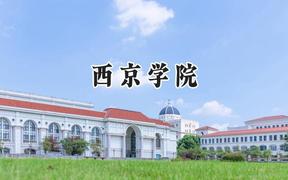 西京学院2024在贵州录取分数线是多少？最低387分/最高471分