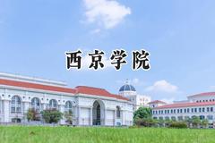 西京学院2024在贵州录取分数线是多少？最低387分/最高471分
