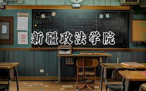 新疆政法学院2024在内蒙古录取分数线是多少？最低372分/最高466分