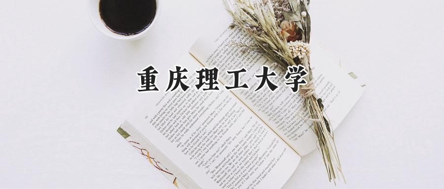 重庆理工大学