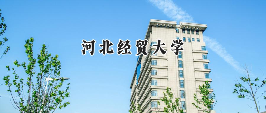 河北经贸大学