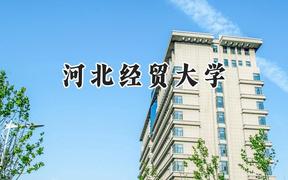 河北经贸大学2024在江苏录取分数线是多少？最低532分/最高554分